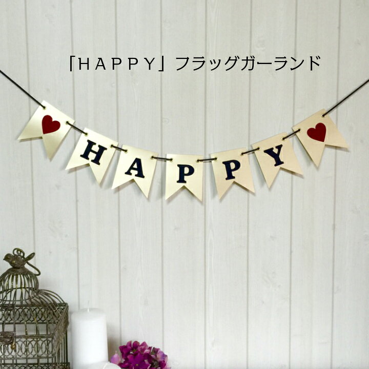 楽天市場 ｈａｐｐｙ フラッグ ガーランド 結婚式 前撮り ウェディング 受付 飾り ウェルカムスペース の 飾りつけ に ウェルカムボード 前撮りアイテム として 和装 にも フォトプロップス になる おしゃれ アイテム メール便 送料無料 フォトプロップス の