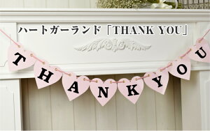ハート ガーランド ピンク THANKYOU 結婚式 前撮り ウェディング 受付 飾り ウェルカムスペース 飾りつけ ウェルカムボード 前撮りアイテム 和装 フォトプロップス おしゃれ アイテム 母