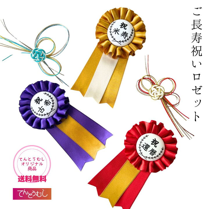 楽天市場】長寿（還暦・古希・米寿）ロゼット【オリジナル商品】還暦 