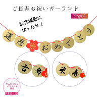 ご長寿お祝いガーランド【オリジナル】還暦 古希 米寿 プレゼント 女性 男性 記念撮影 贈り物 ギフト 男…