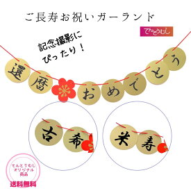 ご長寿お祝いガーランド【オリジナル】還暦 古希 米寿 プレゼント 女性 男性 記念撮影 贈り物 ギフト 男女兼用 夫婦 母 父 60才 70才 88才60歳 70歳 88歳 長寿祝い 還暦 飾り 送料無料 還暦ガーランド パーティー　誕生日　 かんれき こき ベージュ 敬老の日