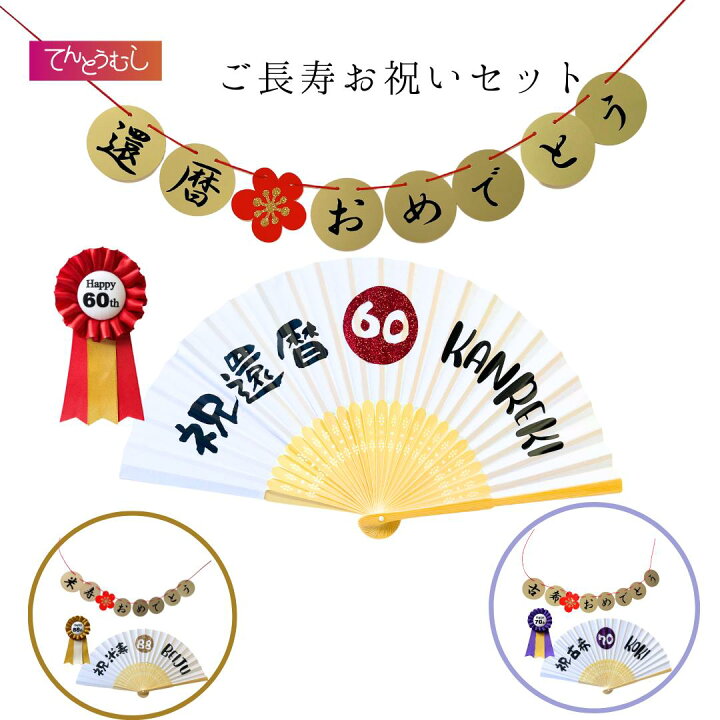 楽天市場】還暦お祝いセット【ロゼット・扇子・ガーランド】還暦 還暦 
