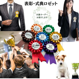 表彰・式典ロゼット（シングル1段）　名入れ無料　社内表彰・式典やパーティーなどで胸章や席札として。スポーツイベント・ゴルフ大会・馬術大会・ドックショーなどの表彰メダル・トロフィーとして素敵にお使いいただけます。リボン素材にこだわり手作りでお届けします。