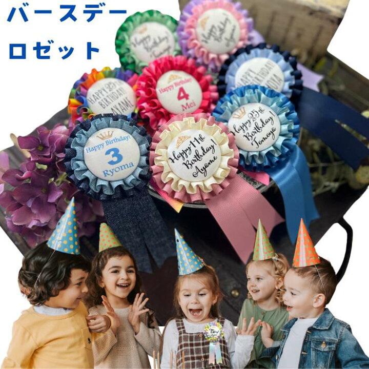 楽天市場】バースデーロゼット 誕生日ロゼット（ダブル2段） 名入れ  