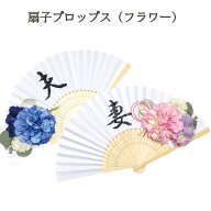 和装 前撮りアイテム 扇子プロップス【フラワー】 結婚しました 結婚式 前撮り小道具　扇子 フォトプロッ…