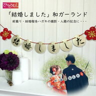 和装 前撮りアイテム ガーランド 結婚しました 結婚式 前撮り小道具　 フォトプロップス 和婚 ウェディン…