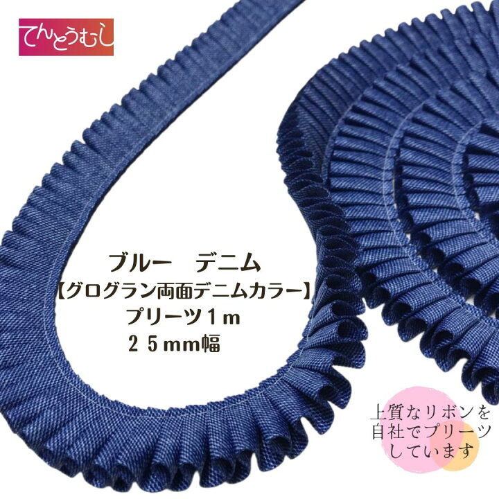 楽天市場】ロゼット リボン【ブルー デニム】【プリーツ】デニムリボン 