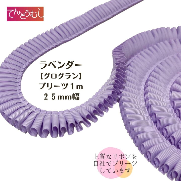 楽天市場】ロゼット リボン【ラベンダーグログラン】【プリーツ 