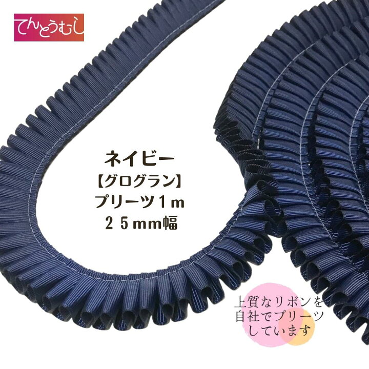 楽天市場】ロゼット リボン【ネイビーグログラン】【プリーツ  