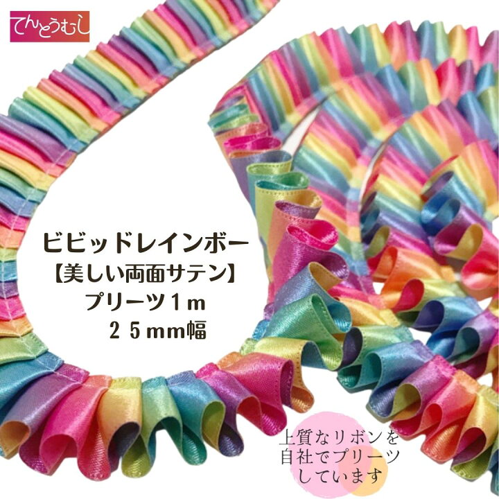 楽天市場】ロゼット リボン【ビビッド】【プリーツ】 レインボー 