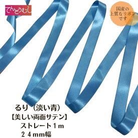 ロゼット リボン【るり】【ストレート】リボン 24mm幅 リボン 1m 国産リボン 両面サテン　 ロゼット ロゼッタ 作りに。 上質 な リボン で ヘアゴム カチューシャ など 手作り アクセサリー に にも。様々な手芸に使えます。