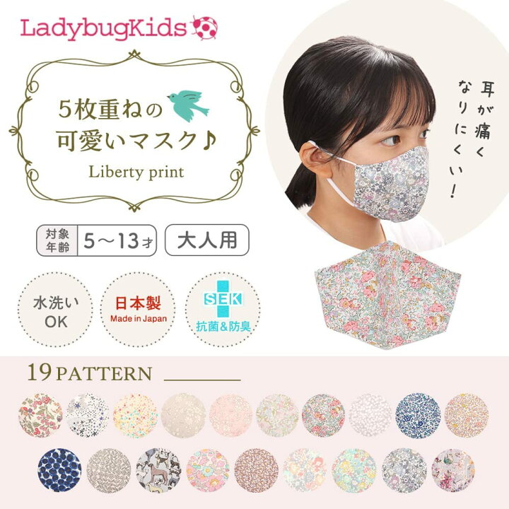 楽天市場 マスク 洗える 子供 布マスク 子ども キッズ ゴム 日本製 リバティ 痛くない 布 おしゃれ 女子 人気 大人 ポケット フィルター 小さめ こども 男の子 花柄 立体 布 可愛い 水洗い ガーゼ 耳が痛くならない ギフト プレゼント 自由が丘 レディーバグキッズ