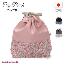 SALE セール コップ袋 巾着 袋 女の子 子供 キッズ ポーチ コップ ランチ おしゃれ オシャレ 小学校 幼稚園 安心の日本製 日本製 手作り 女性 軽量 巾着バッグ 弁当 通学 通勤 ピクニック 行楽 おしゃれ シンプル メール便送料無料