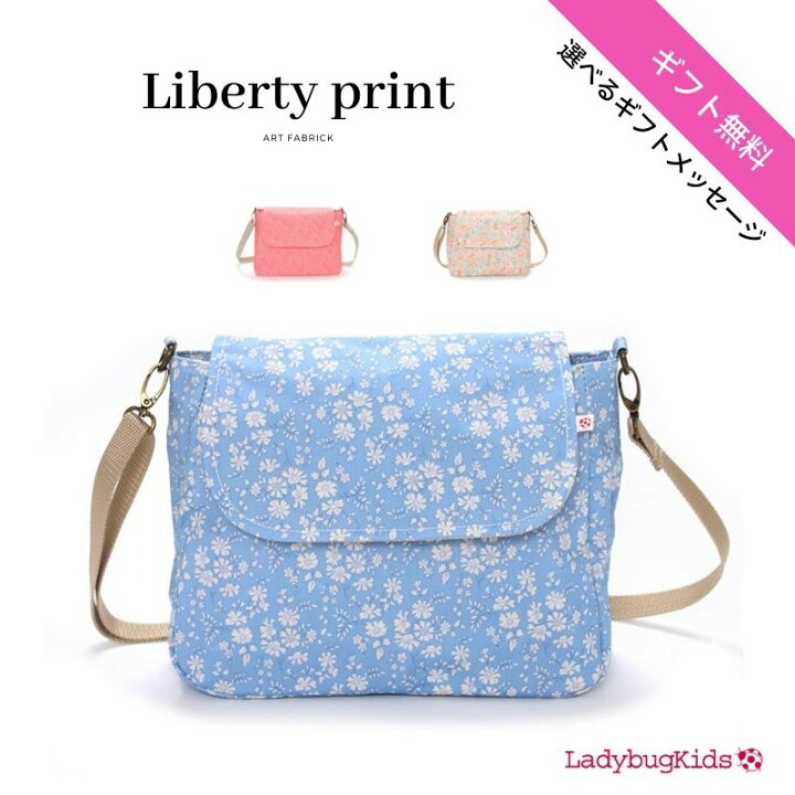 楽天市場 ショルダー バッグ 鞄 カバン 女の子 キッズ 子供 子ども キッズ リバティ 人気 斜め掛け かわいい 人気 おしゃれ 誕生日 肩掛け 小学校 入学 プレゼント お祝い ギフト ラッピング 誕生日 保育園 幼稚園 あす楽 撥水 お出かけ レッスン ラミネート