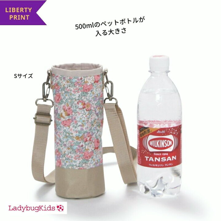 楽天市場 水筒カバー 水筒 水筒ケース 500ml 600ml 750ml Sサイズ リバティ スモール ボトル ホルダー 女の子 男の子 子供 子ども こども 人気 ボトル ホルダー ショルダー 子供 ラージ カバー 肩掛け 水筒 ケース ボトルカバー スモールサイズ 自由が丘 レディーバグ