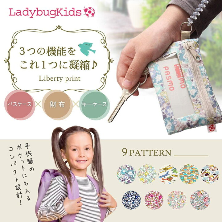 楽天市場 パスケース キーケース キッズ 子供 女の子 男の子 定期入れ 財布 人気 おしゃれ こども かわいい 子ども 小銭入れ コインケース ギフト 通学 鍵 撥水 伸びる 花柄 多機能 リバティ 入学 小学生 薄い 小さい Pasmo パスモ 落下防止 コード Suica 楽天市場 パスケース キーケース キッズ 子供 女の子 男の子 定期入れ 財布 人気 おしゃれ こども かわいい 子ども 小銭入れ コインケース ギフト 通学 鍵 撥水 伸びる 花柄 多機能 リバティ 入学 小学生 薄い 小さい Pasmo パスモ 落下防止 コード Suica