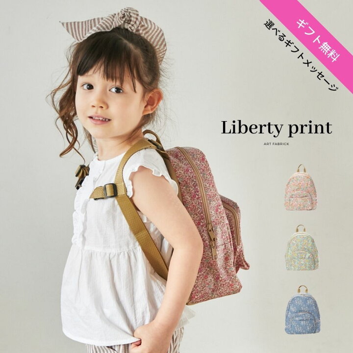 楽天市場 リュック リュックサック キッズ 女の子 子供 子ども こども スモール S 人気 リバティ おしゃれ ギフト 2歳 3歳 4歳 5歳 6歳 7歳 8歳 9歳 10歳 11歳 カバン 鞄 ギフト 通学 通園 幼稚園 バッグ 遠足 旅行