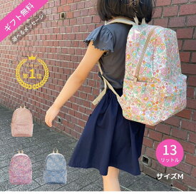 リュック 保育園 女の子 子ども キッズ 子供 リュックサック こども M ミディアム 人気 リバティ おしゃれ ギフト入学 入学祝い入園 3歳 4歳 5歳 6歳 7歳 8歳 9歳 10歳 カバン 13l 13L 鞄 通学 通園 幼稚園 バッグ 遠足 旅行 プール 水泳 レッスン お稽古 バレエ