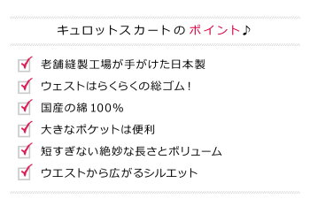 new!6月23日入荷!ヘビロテ対応【キュロットスカートWガーゼまたはストライプ★105cmから125cm】上質日本製無地綿コットンお出かけおしゃれ【送料無料】