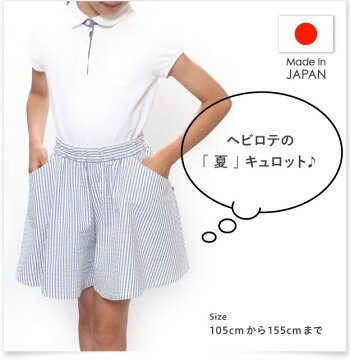new!6月23日入荷!ヘビロテ対応【キュロットスカートWガーゼまたはストライプ★105cmから125cm】上質日本製無地綿コットンお出かけおしゃれ【送料無料】