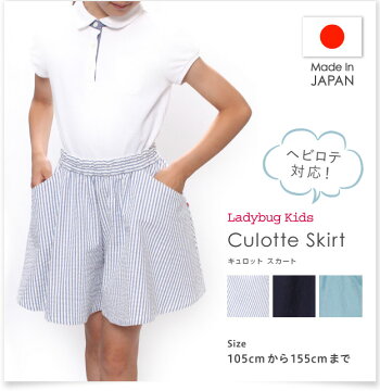 new!6月23日入荷!ヘビロテ対応【キュロットスカートWガーゼまたはストライプ★105cmから125cm】上質日本製無地綿コットンお出かけおしゃれ【送料無料】