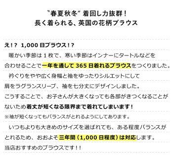 長く着れる1,000日ブラウス【オリジナルリバティブラウス130cm140cm150cm160cm】女の子キッズ小学生大きなサイズ大人対応LIberty七分袖上質日本製花柄綿コットンお出かけおしゃれ大人対応ラグラン