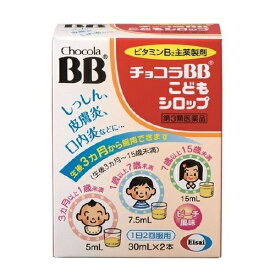 【第3類医薬品】チョコラBB こどもシロップ（30ml×2瓶）