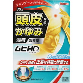 【第(2)類医薬品】ムヒHD　30ml【セルフメディケーション税制対象】