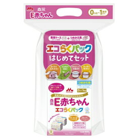 森永　E赤ちゃん　エコらくパック　はじめてセット（400g×2袋）※取り寄せ商品　返品不可