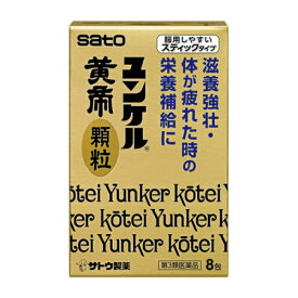 【第3類医薬品】ユンケル黄帝顆粒　8包