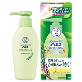 【第2類医薬品】メンソレータム　ADボタニカル乳液　130g【セルフメディケーション税制対象】