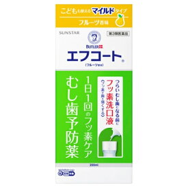 【第3類医薬品】エフコート　フルーツ香味　250ml【セルフメディケーション税制対象】