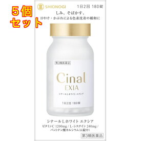 【第3類医薬品】シナールLホワイト　エクシア　180錠×5個