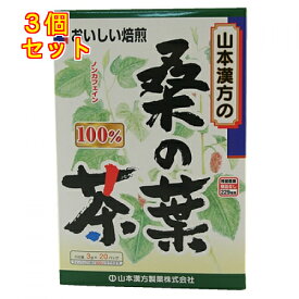 山本漢方　桑の葉茶　100％　（3g×20包）×3個