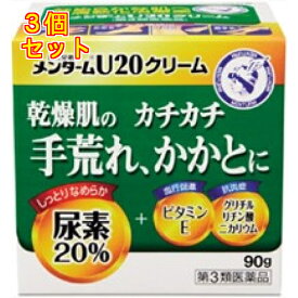 【第3類医薬品】メンターム　クリームU20　90g×3個