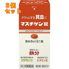 【第2類医薬品】マスチゲン　60錠×3個