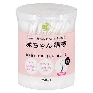 くらしリズム 山洋 赤ちゃん綿棒 極細 抗菌 250本