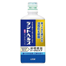【医薬部外品】ライオン　デントヘルス　薬用デンタルリンス　450ml