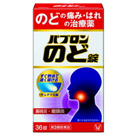 【第3類医薬品】パブロンのど錠　36錠