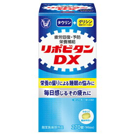 【指定医薬部外品】大正製薬　リポビタンDX　270錠