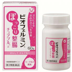 【第3類医薬品】ビオフェルミン　ぽっこり整腸チュアブルa　60錠