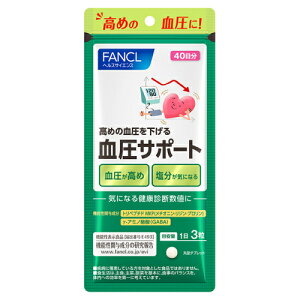 ファンケル 血圧サポート 40日分 120粒