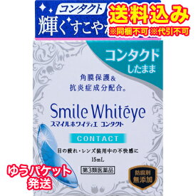 ゆうパケット）【第3類医薬品】スマイルホワイティエ　コンタクト　15ml