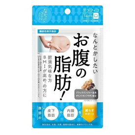 グラフィコ　なかったコトに！　なんとかしたいお腹の脂肪！　28粒