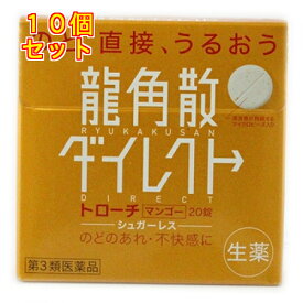 【第3類医薬品】龍角散ダイレクト　トローチマンゴーR　20錠×10個