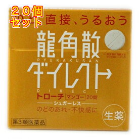 【第3類医薬品】龍角散ダイレクト　トローチマンゴーR　20錠×20個