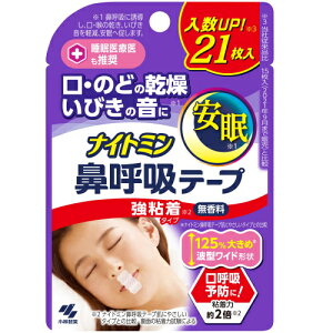ナイトミン 鼻呼吸テープ 強粘着タイプ 21枚