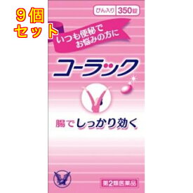 【第2類医薬品】コーラック　350錠×9個