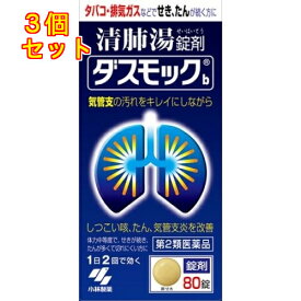 【第2類医薬品】ダスモックb　80錠×3個