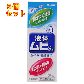 【第(2)類医薬品】液体ムヒS2a　50ml【セルフメディケーション税制対象】×5個